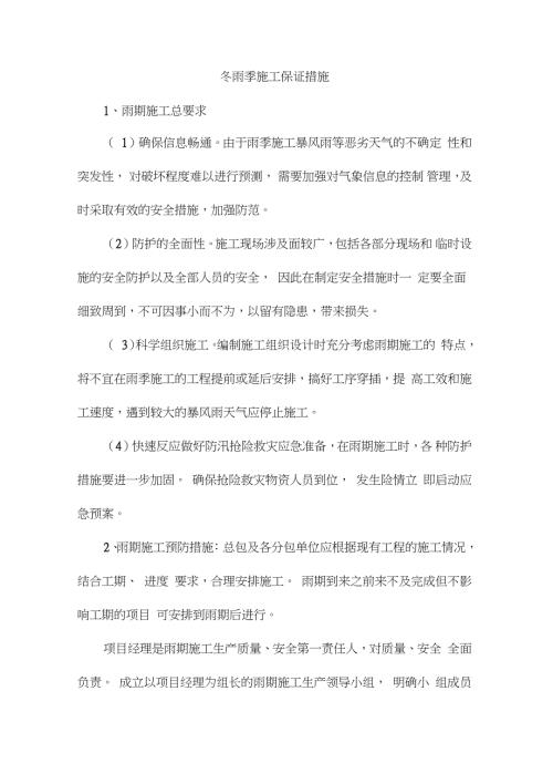 冬雨季施工保证措施完整版.doc