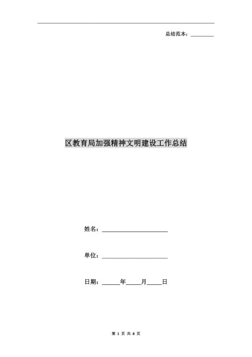 区教育局加强精神文明建设工作总结.doc