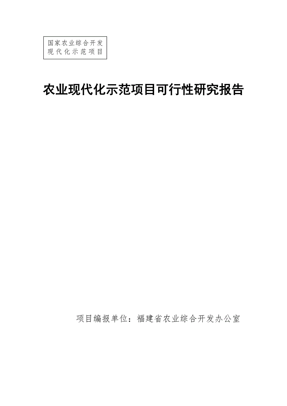 农业现代化示范项目可行性研究报告.doc_第1页