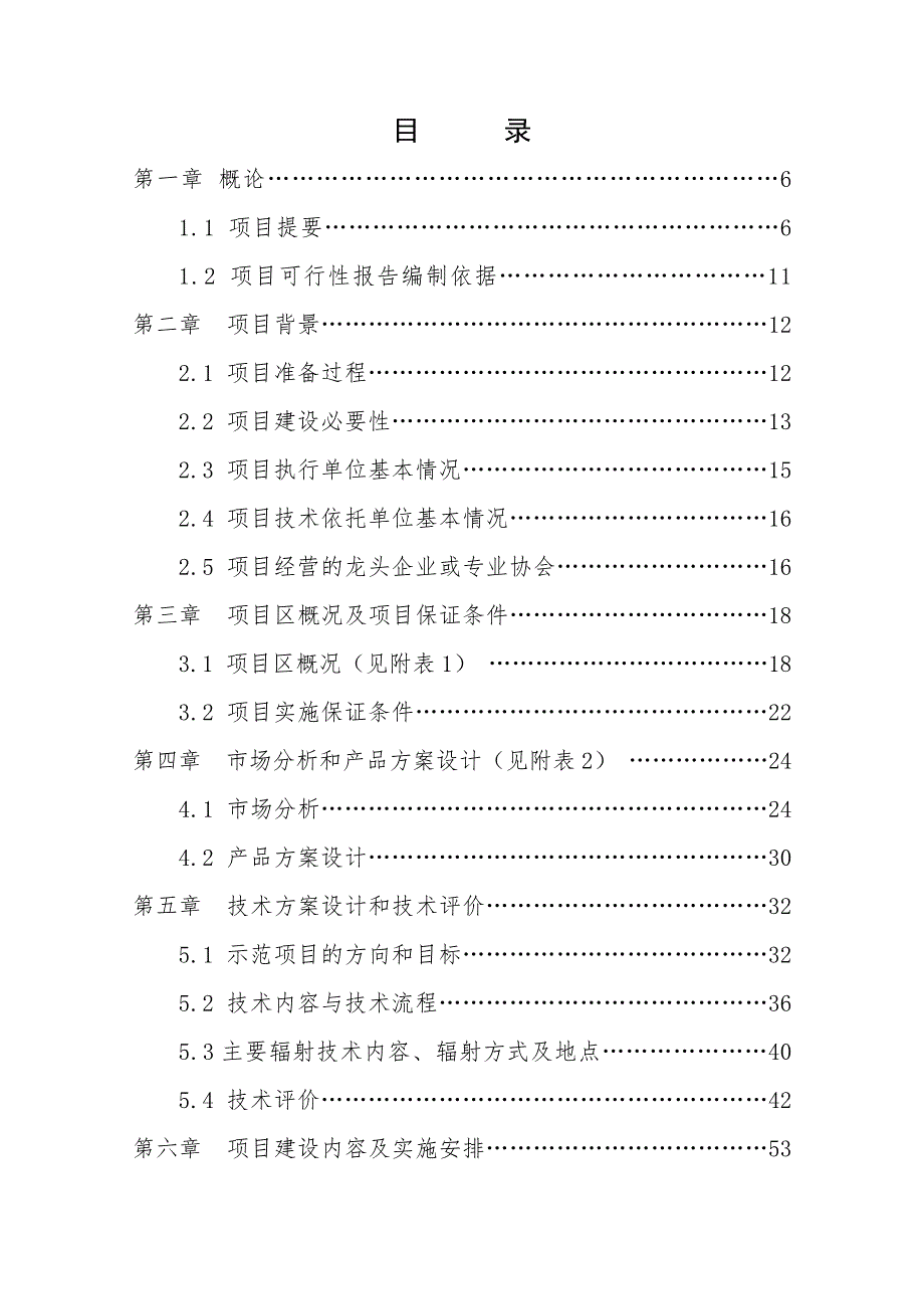 农业现代化示范项目可行性研究报告.doc_第2页