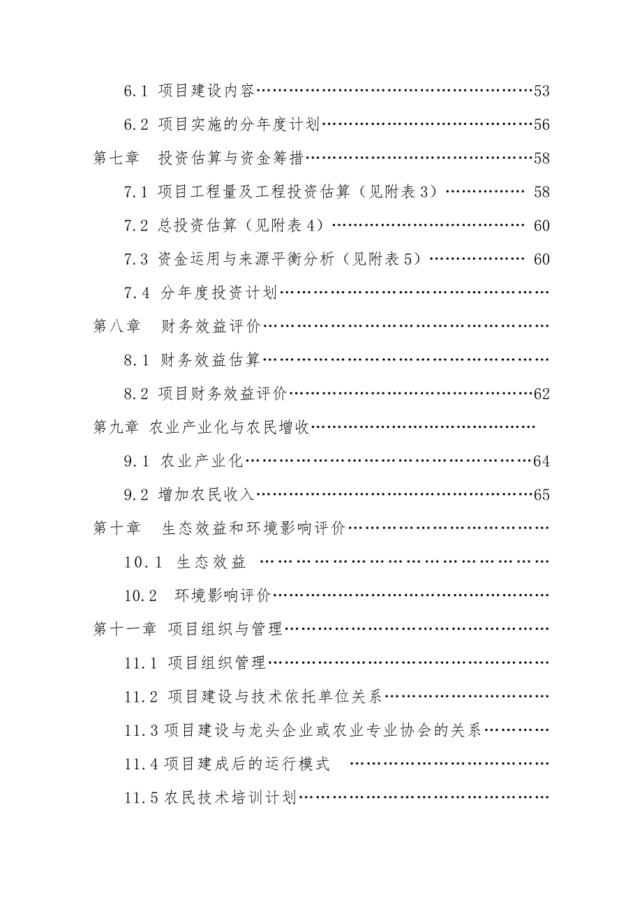 农业现代化示范项目可行性研究报告.doc_第3页