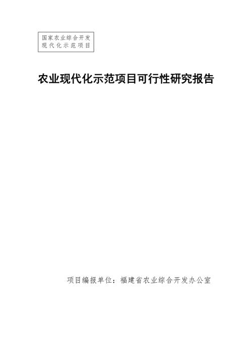 农业现代化示范项目可行性研究报告.doc
