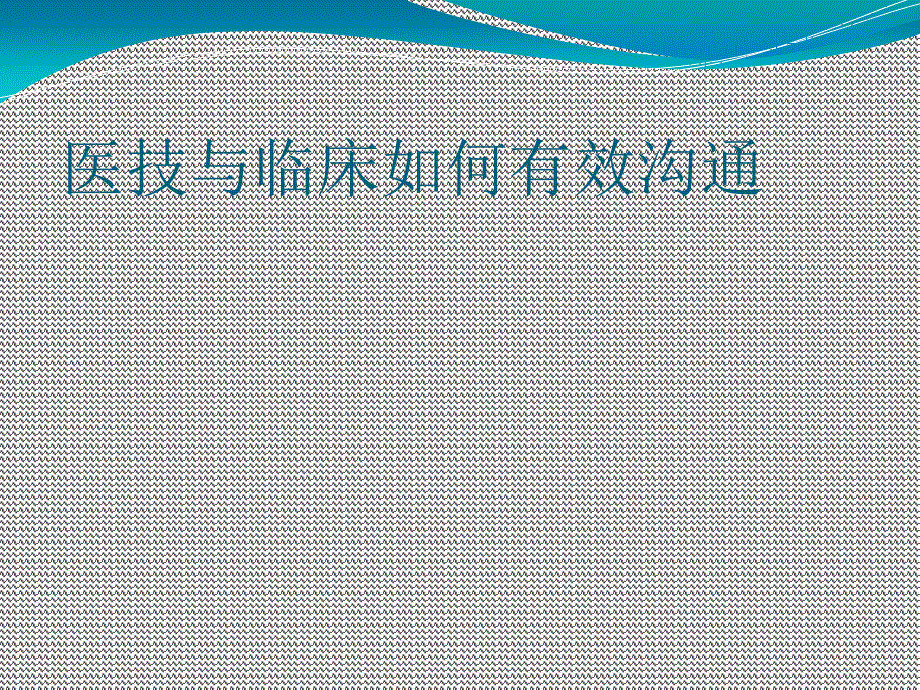医技与临床如何有效沟通.ppt_第1页