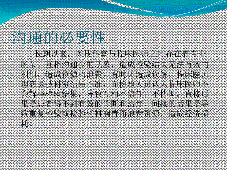 医技与临床如何有效沟通.ppt_第3页