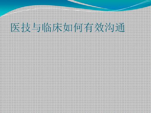 医技与临床如何有效沟通.ppt