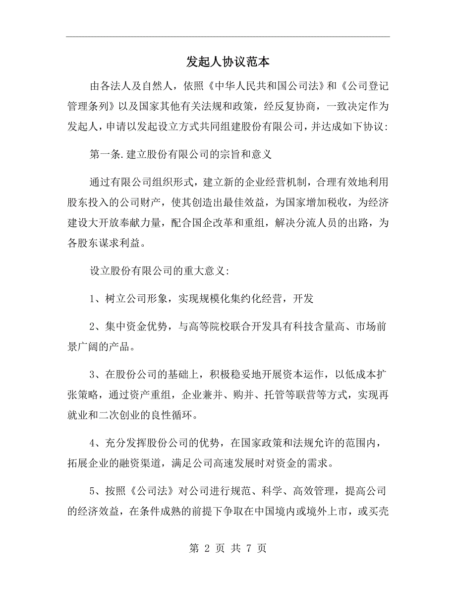 发起人协议范本.doc_第2页