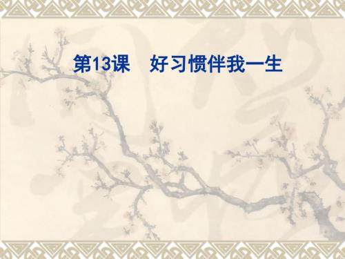 好习惯伴我一生PPT.ppt