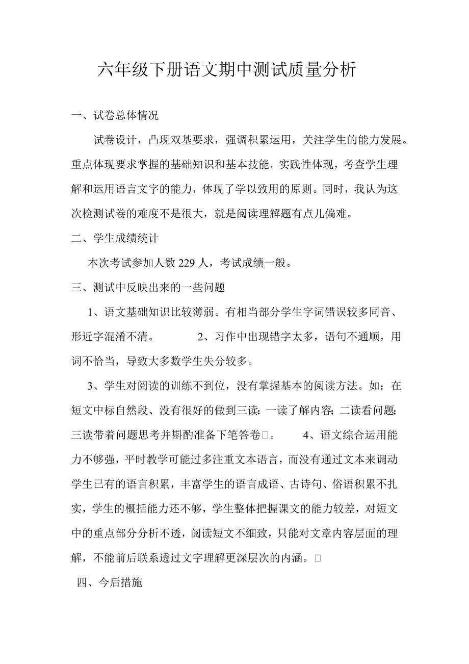 六年级下册语文期中测试质量分析.doc_第1页