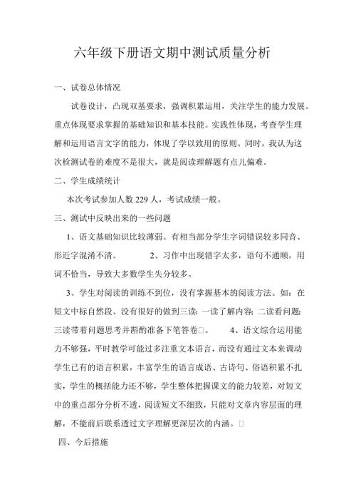 六年级下册语文期中测试质量分析.doc