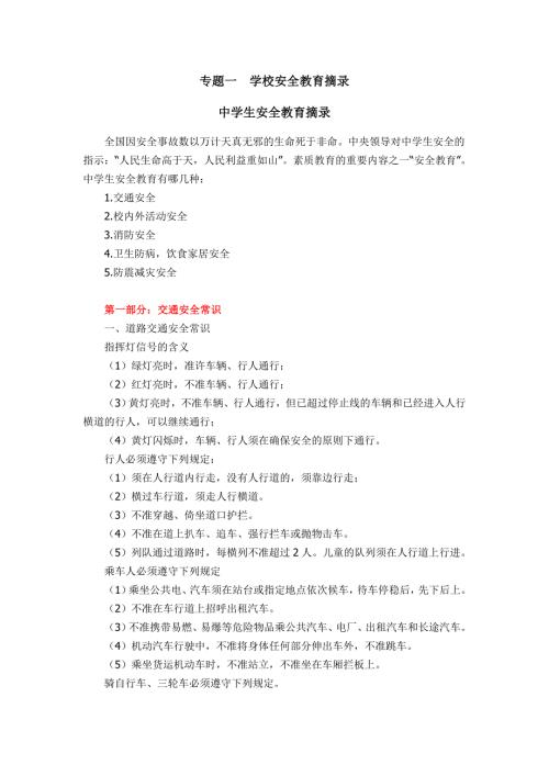 安全知识教育资料大全.doc