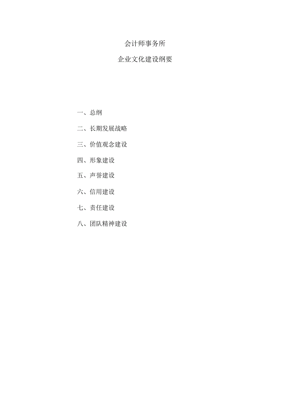 会计师事务所企业文化建设纲要.docx_第1页