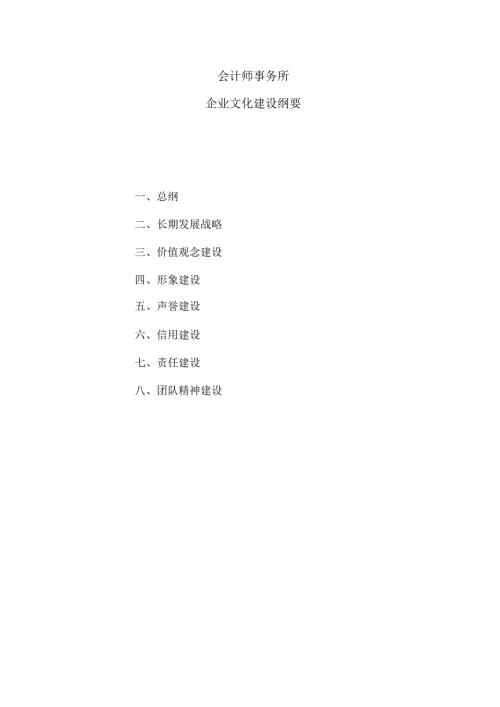 会计师事务所企业文化建设纲要.docx