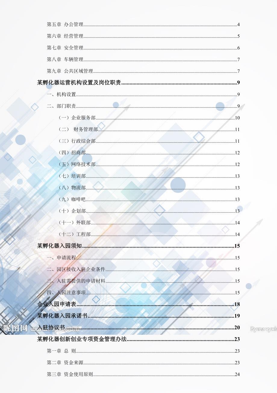 互联网项目创业创新孵化器办公区管理制度大全.doc_第2页