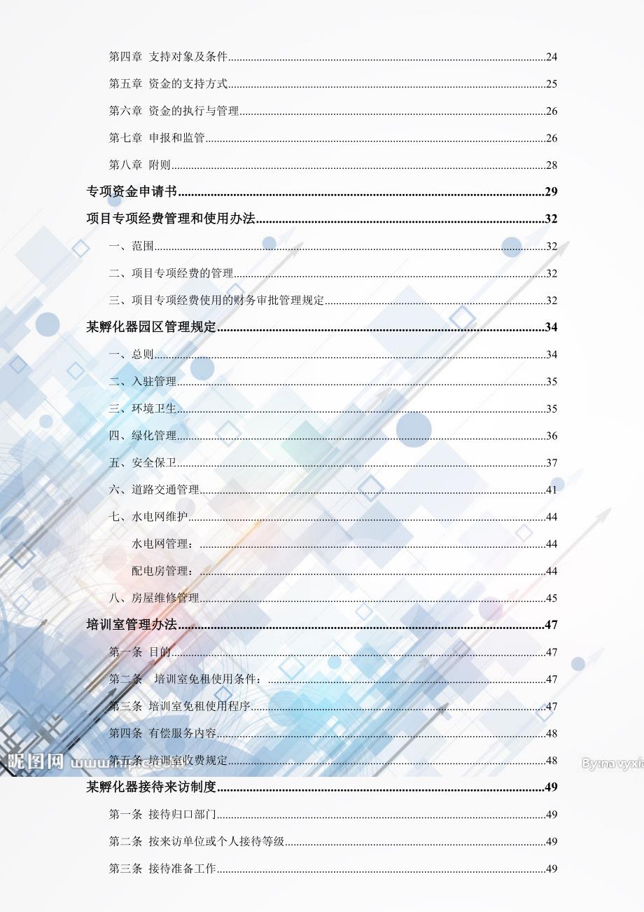 互联网项目创业创新孵化器办公区管理制度大全.doc_第3页