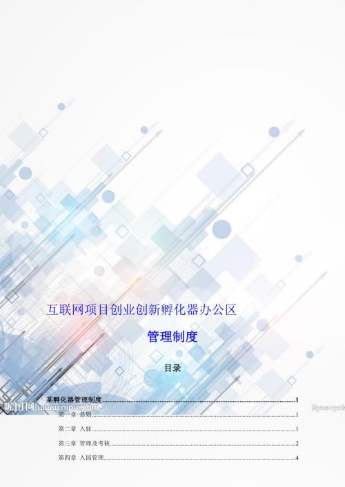 互联网项目创业创新孵化器办公区管理制度大全.doc