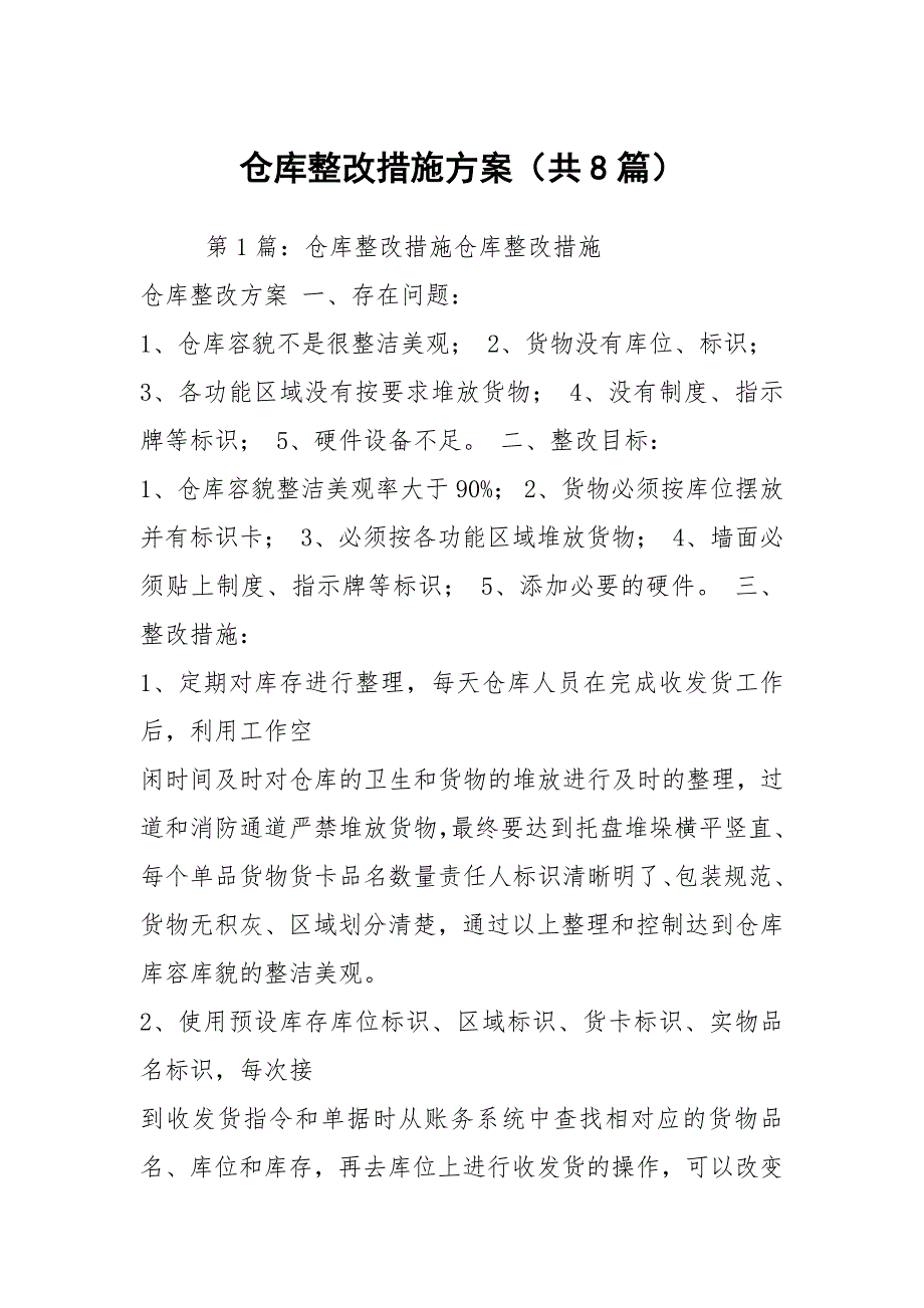 仓库整改措施方案共8篇.docx_第1页