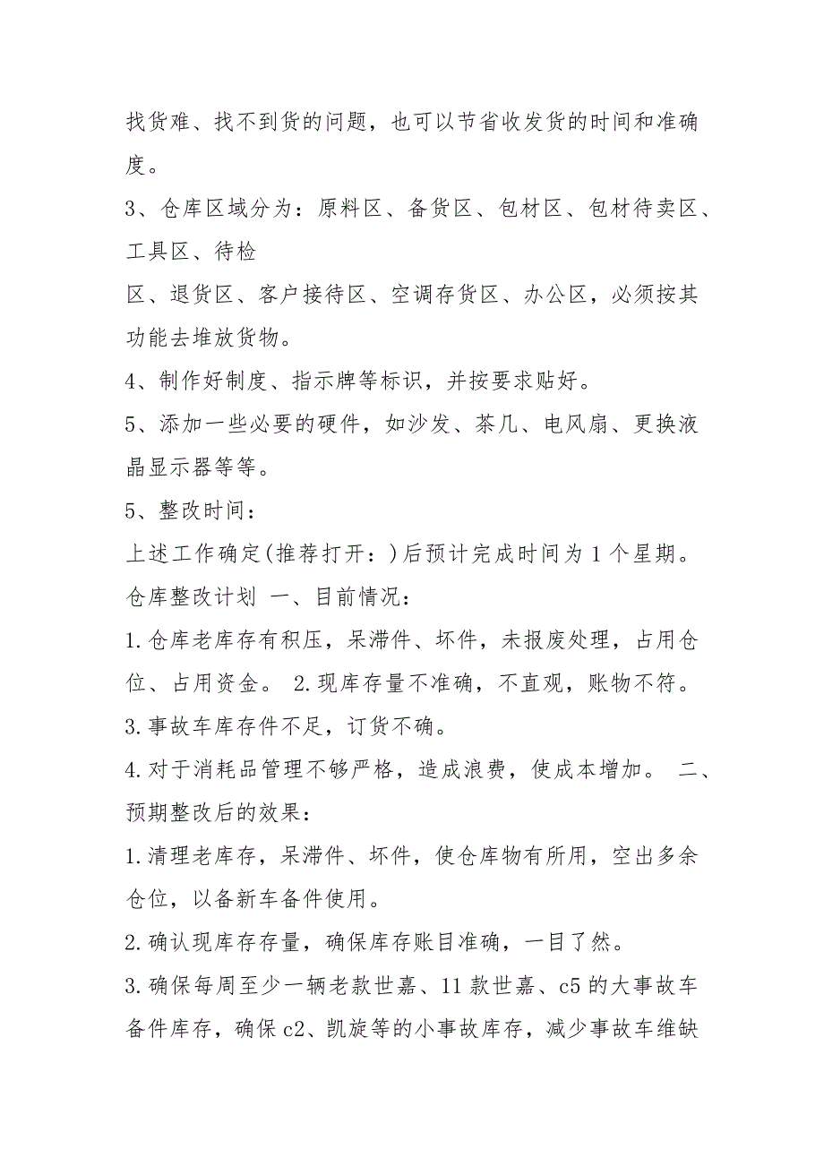 仓库整改措施方案共8篇.docx_第2页