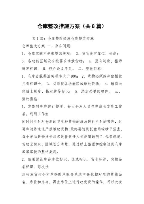 仓库整改措施方案共8篇.docx