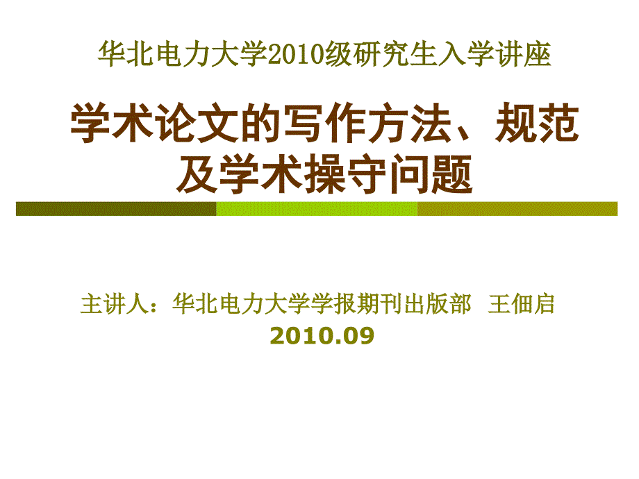 学术论文的写作方法规范及学术操守问题.ppt_第1页