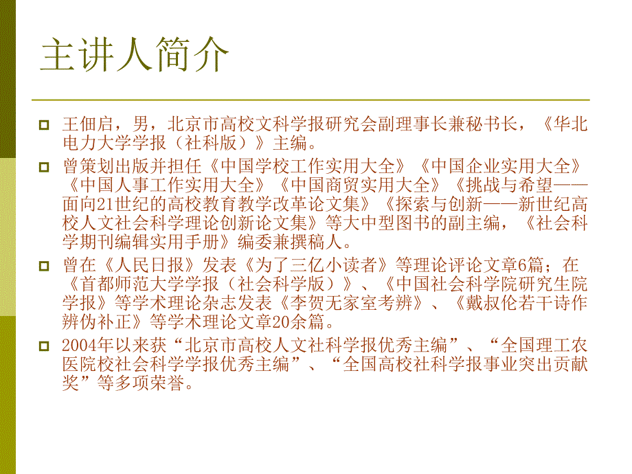 学术论文的写作方法规范及学术操守问题.ppt_第2页