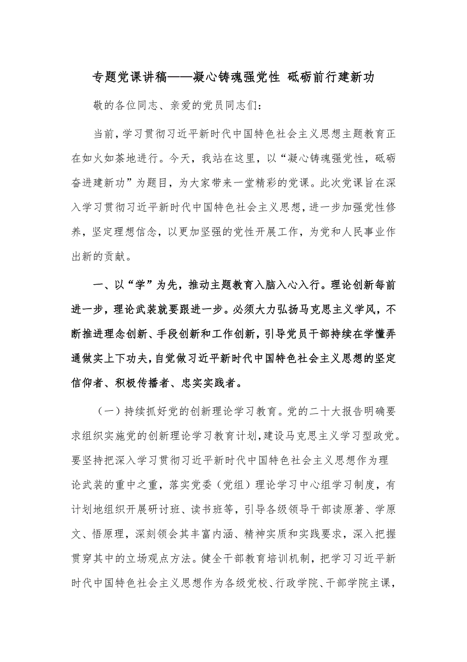 专题党课讲稿凝心铸魂强党性砥砺前行建新功.docx_第1页