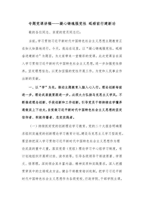 专题党课讲稿凝心铸魂强党性砥砺前行建新功.docx