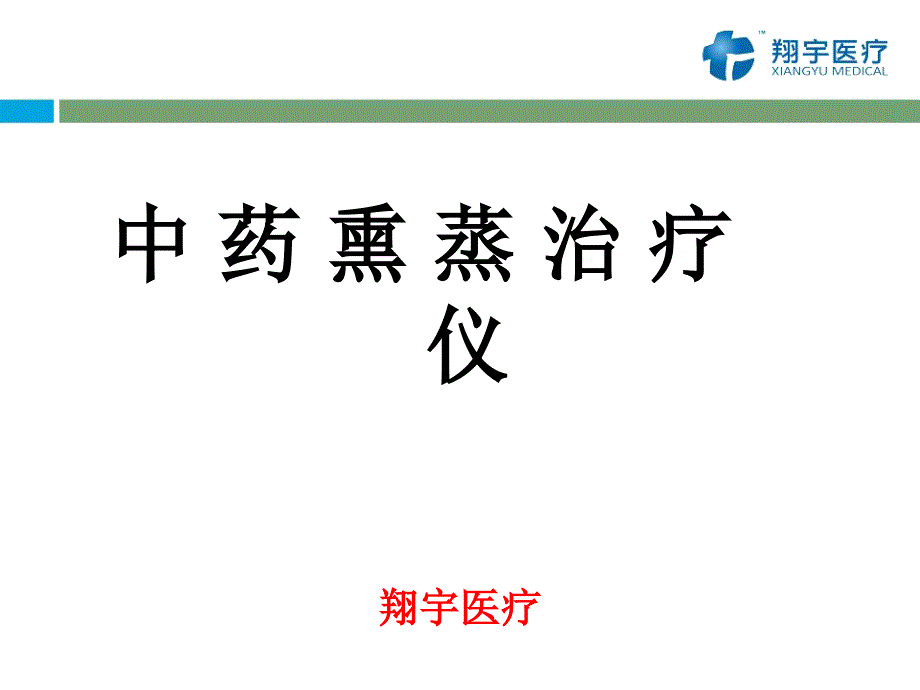 中药熏蒸治疗仪.ppt_第1页