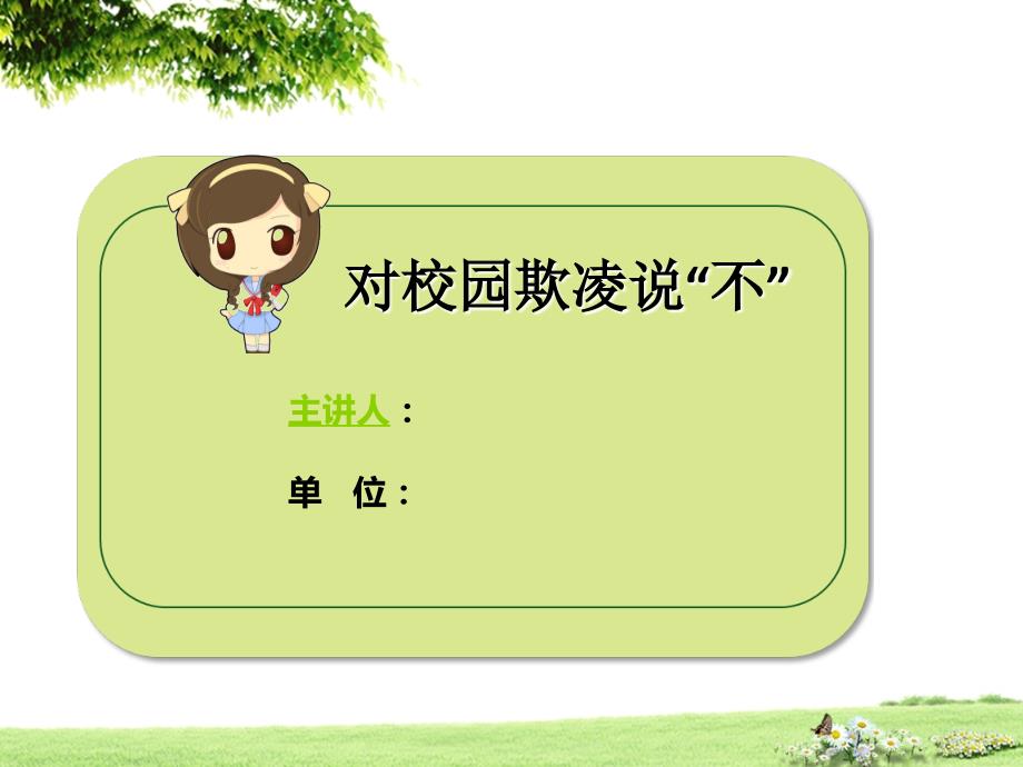 向校园欺凌说不PPT课件.ppt_第1页
