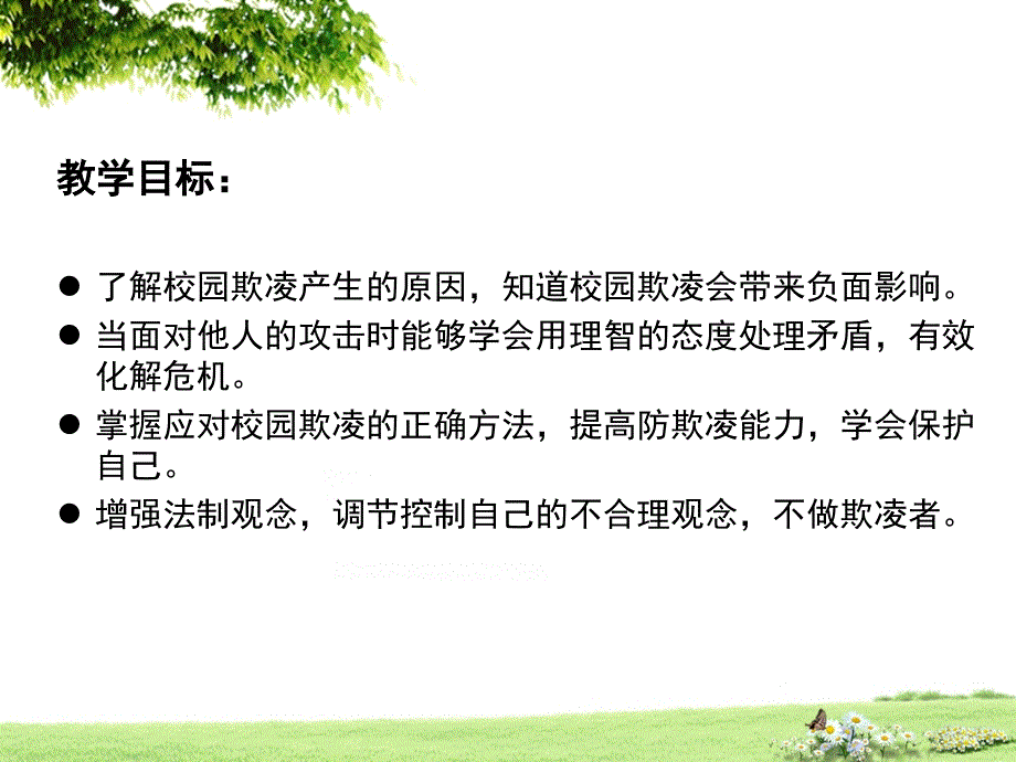 向校园欺凌说不PPT课件.ppt_第2页