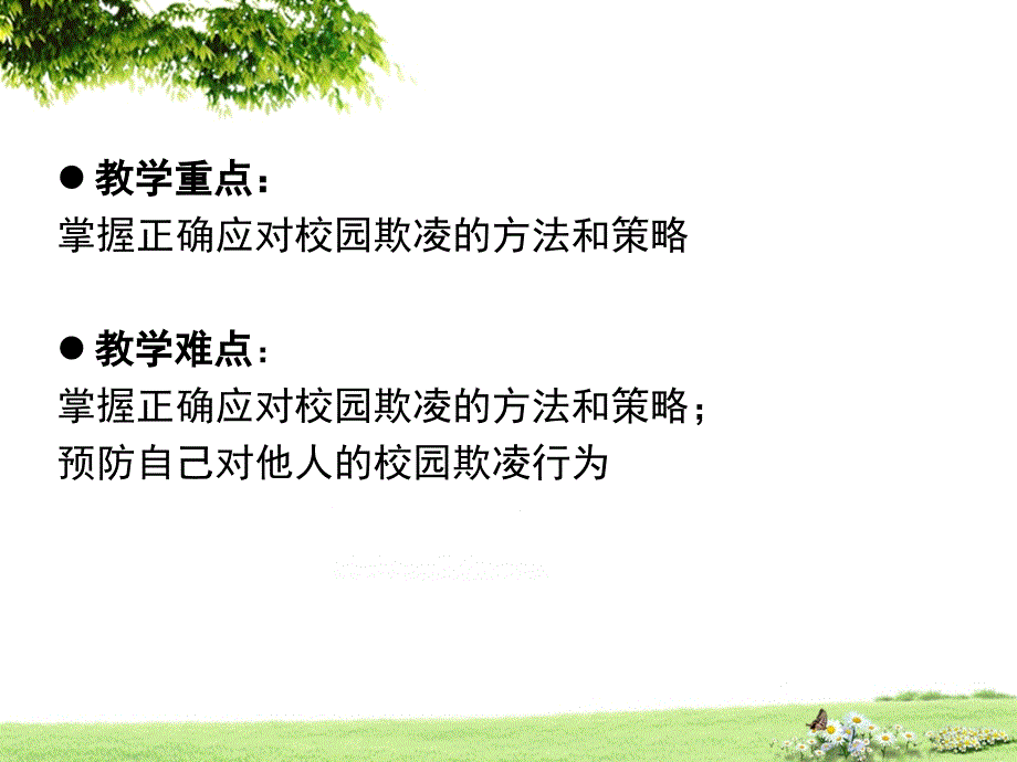 向校园欺凌说不PPT课件.ppt_第3页