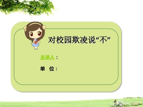 向校园欺凌说不PPT课件.ppt