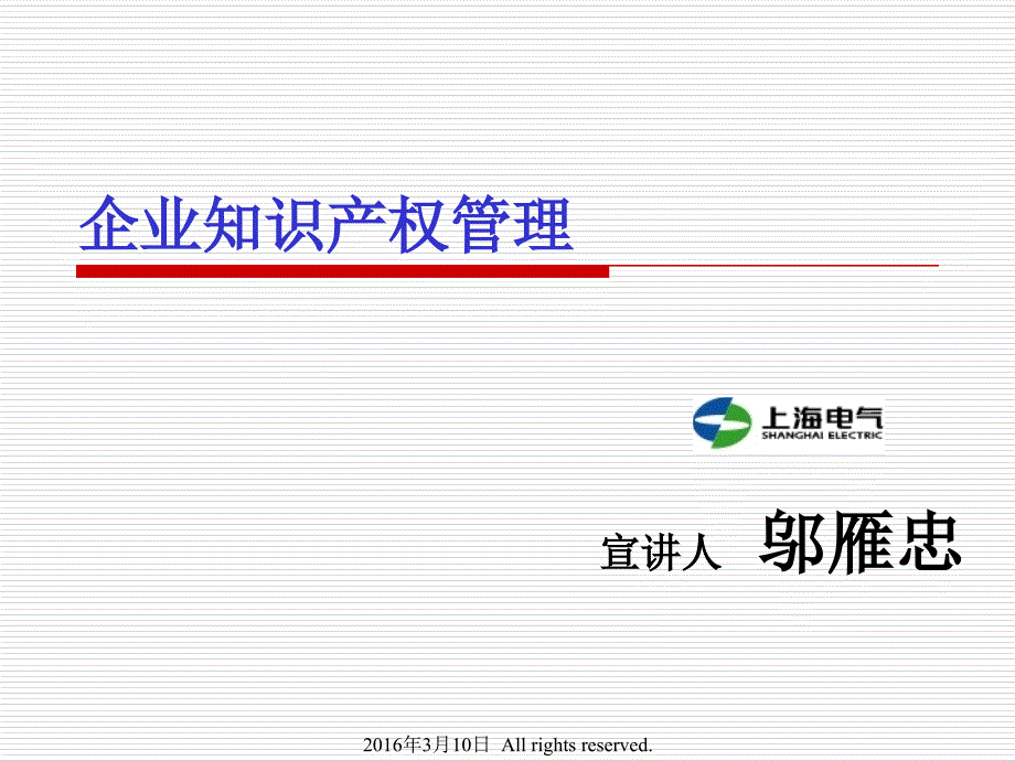 企业知识产权管理邬.ppt_第2页
