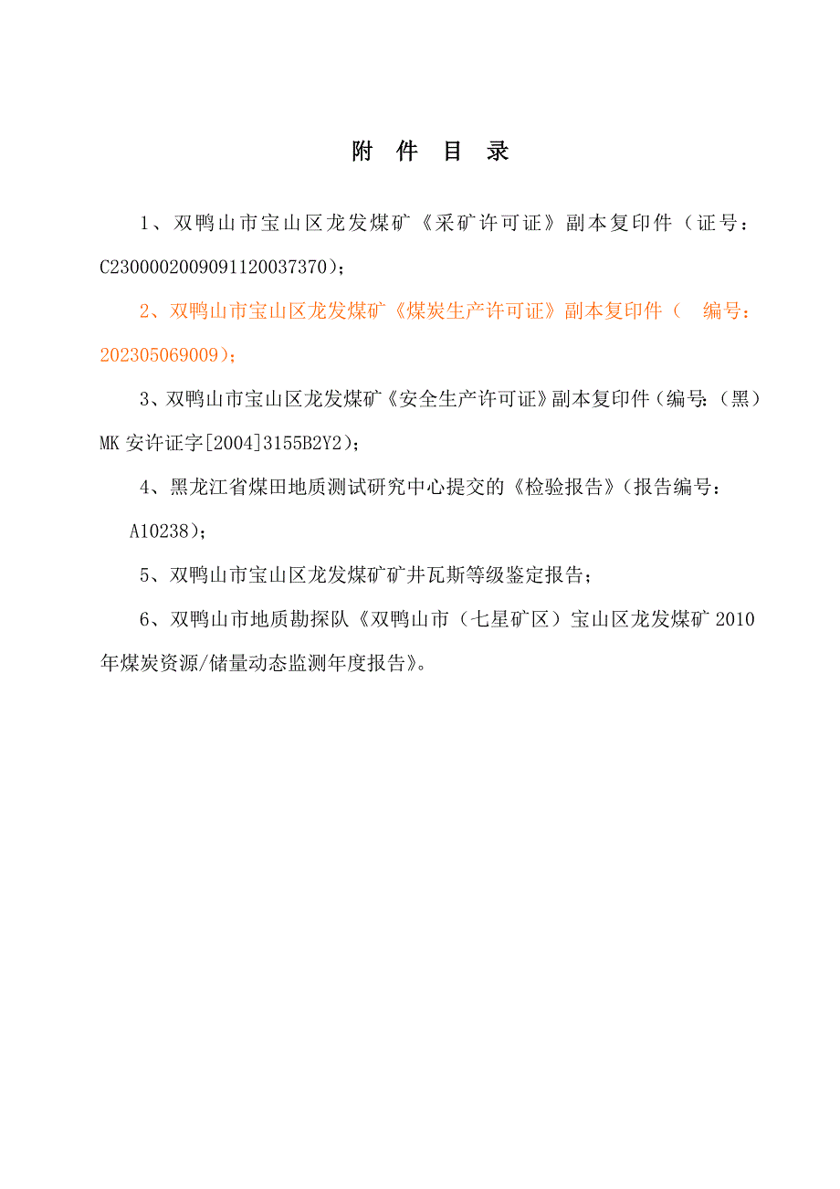双鸭山市宝山区龙发煤矿煤矿六大系统修改.doc_第3页