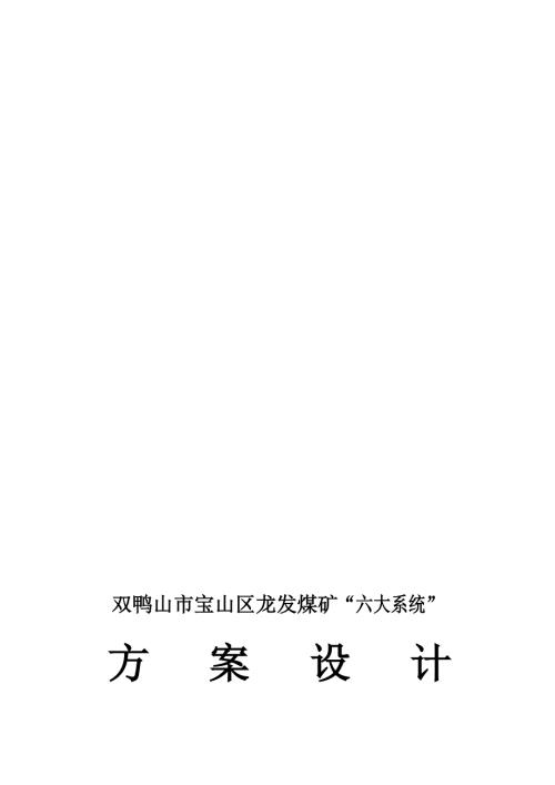 双鸭山市宝山区龙发煤矿煤矿六大系统修改.doc