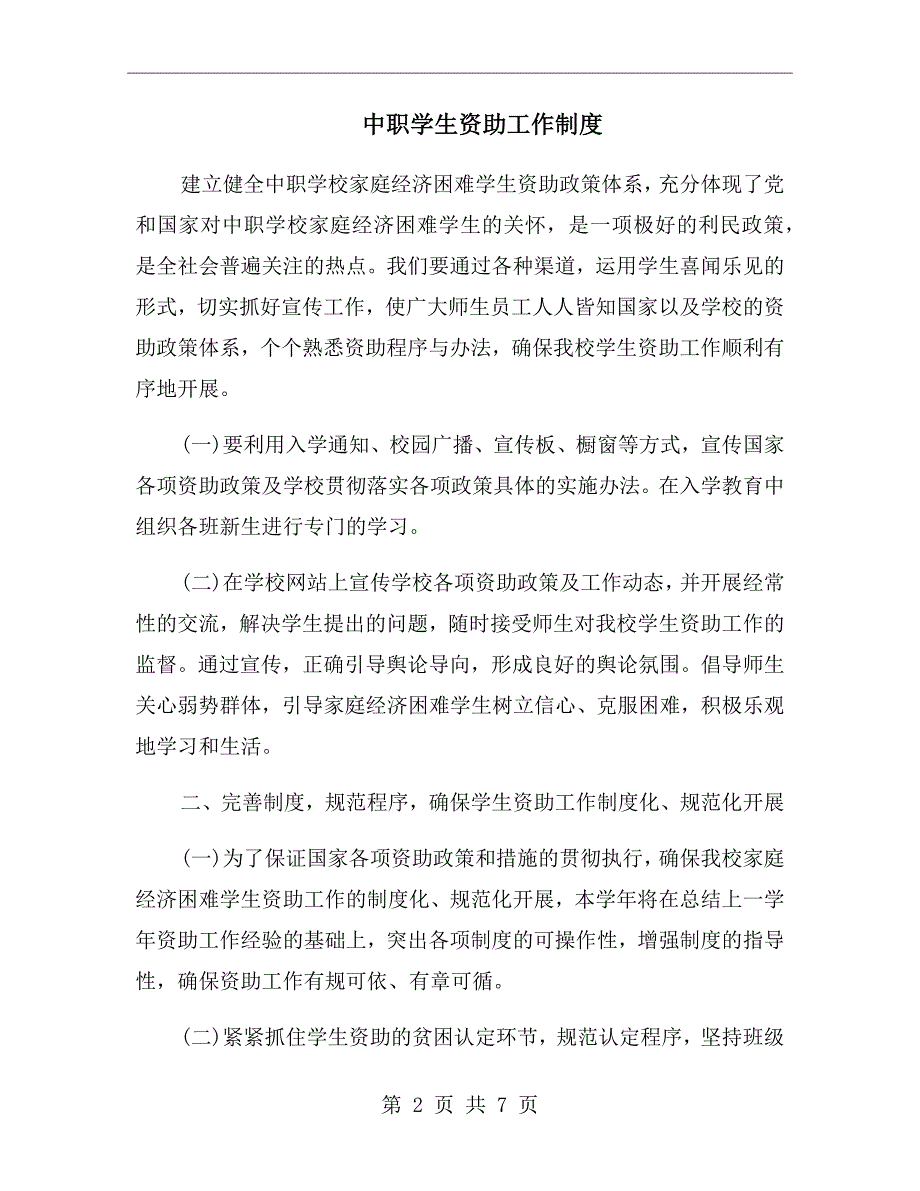 中职学生资助工作制度.doc_第2页
