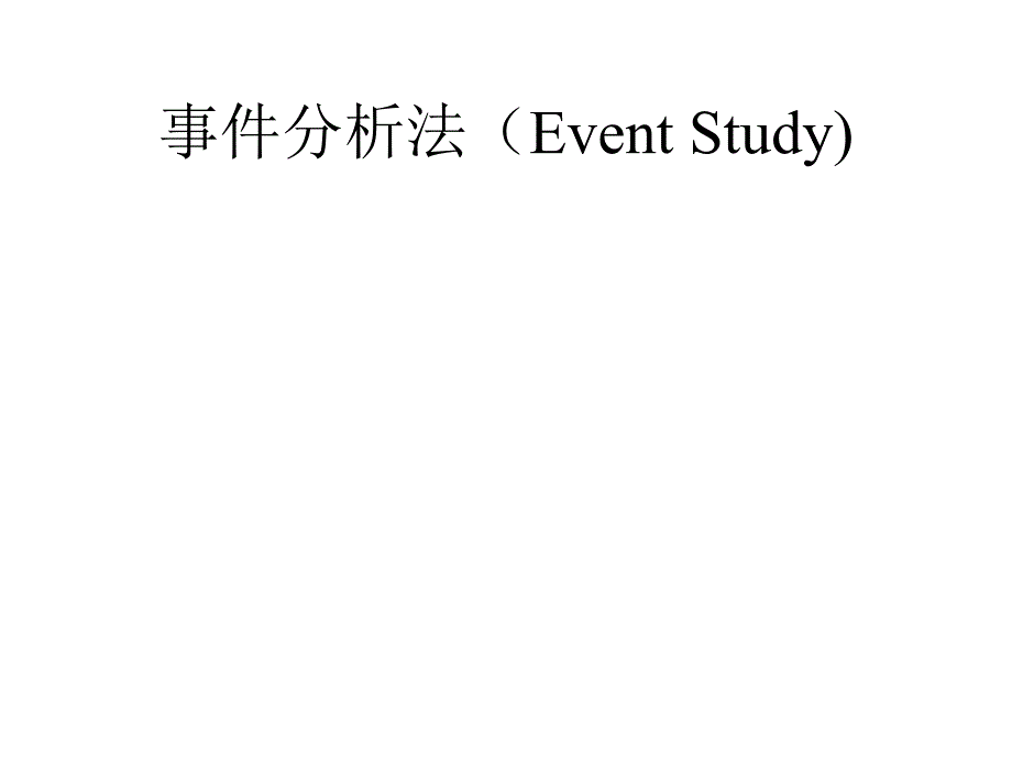 事件分析法EventStudy.ppt_第1页