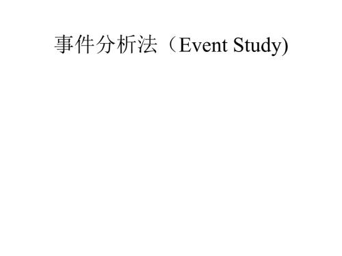 事件分析法EventStudy.ppt