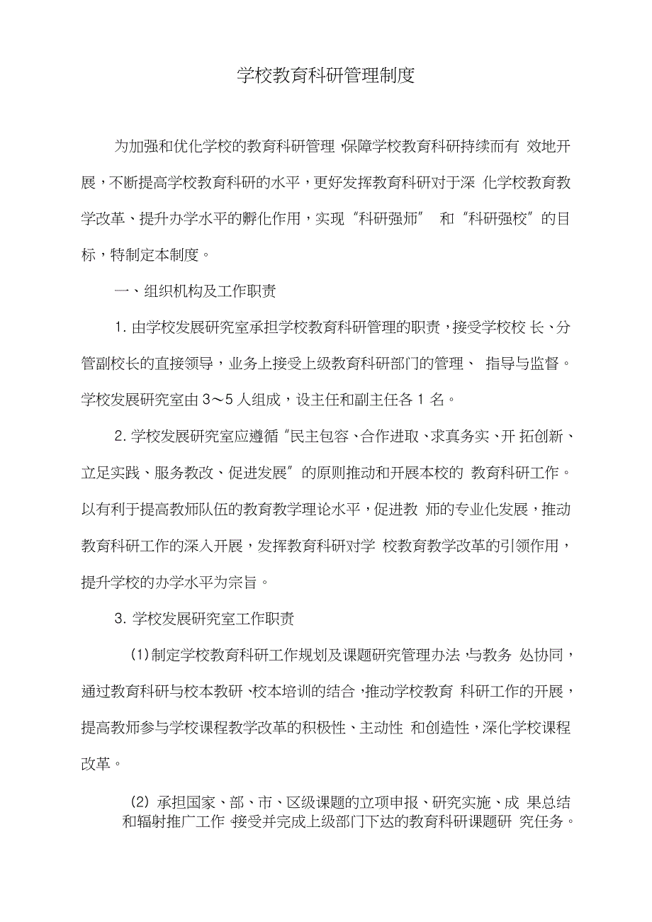 学校教育科研管理制度完整版.doc_第1页
