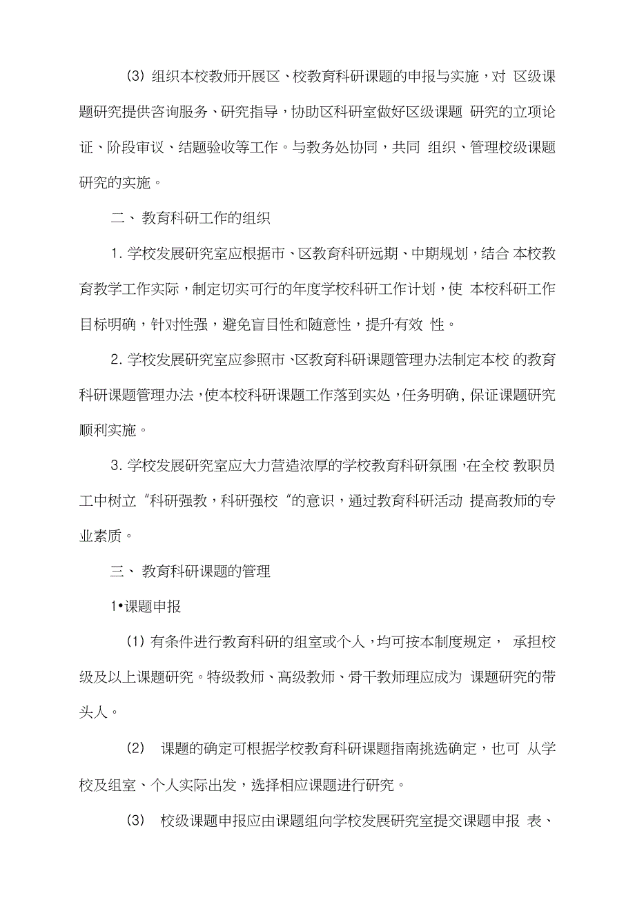 学校教育科研管理制度完整版.doc_第2页