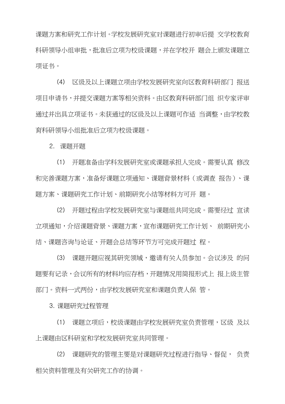 学校教育科研管理制度完整版.doc_第3页