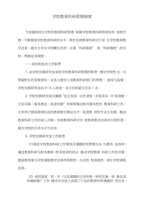 学校教育科研管理制度完整版.doc