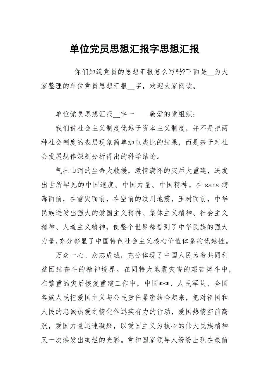 单位党员思想汇报字.docx_第1页
