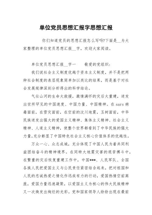 单位党员思想汇报字.docx