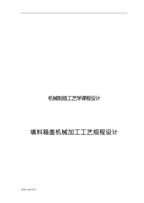 填料箱盖工艺课程设计.doc