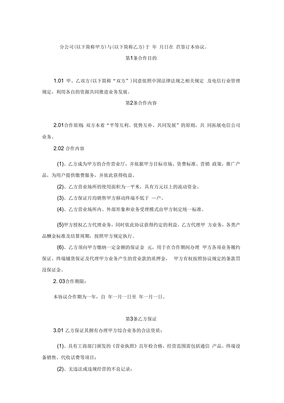 合作营业厅合作协议范本.docx_第1页