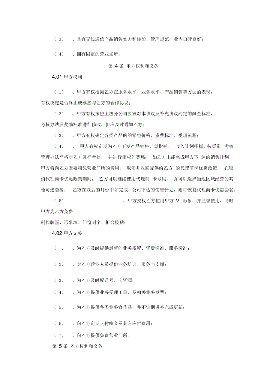 合作营业厅合作协议范本.docx_第2页