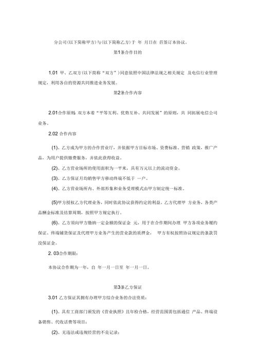 合作营业厅合作协议范本.docx
