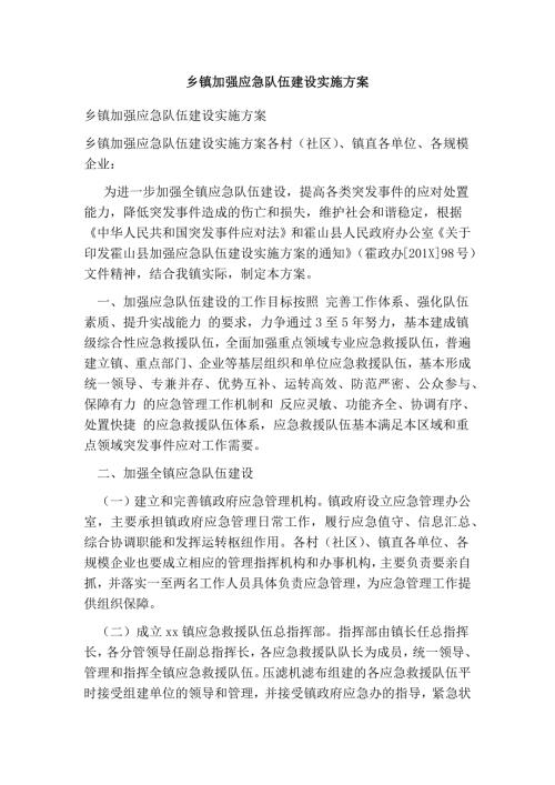 乡镇加强应急队伍建设实施方案.doc