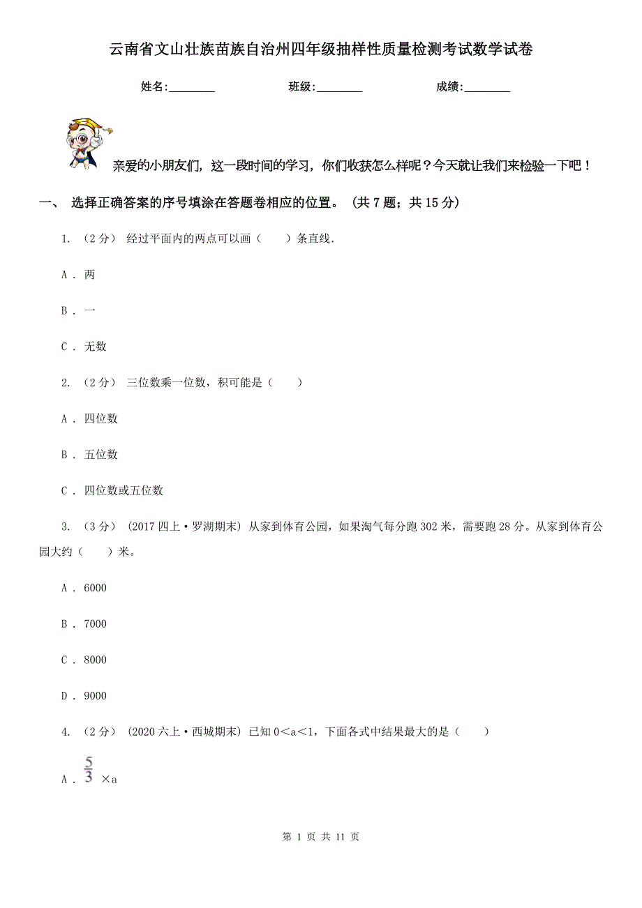 云南省文山壮族苗族自治州四年级抽样性质量检测考试数学试卷.doc_第1页
