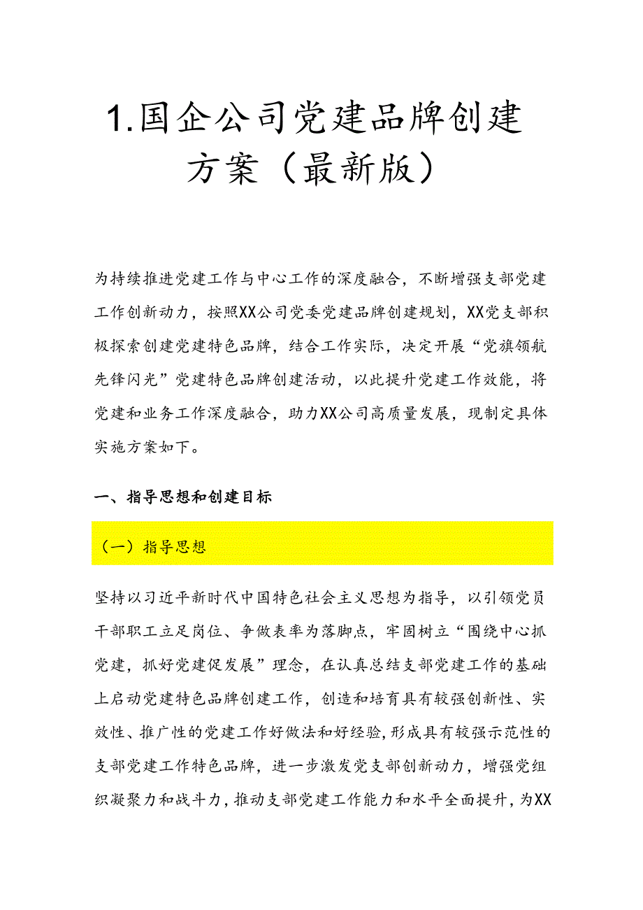 1.国企公司党建品牌创建方案（最新版）.docx_第1页